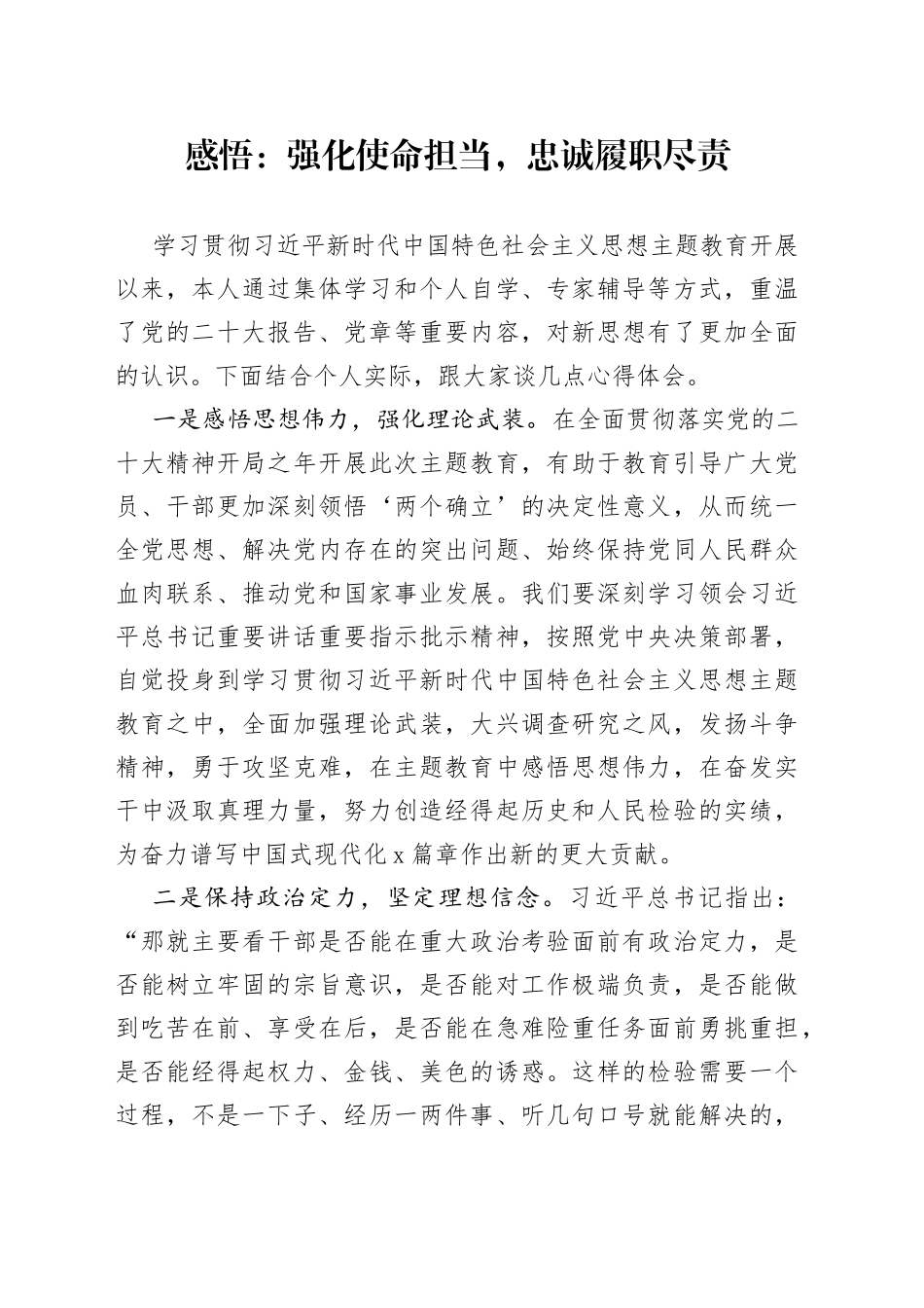 感悟：强化使命担当，忠诚履职尽责_第1页