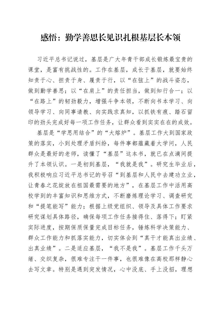 感悟：勤学善思长见识 扎根基层长本领_第1页
