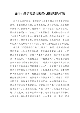 感悟：勤学善思长见识 扎根基层长本领
