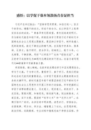 感悟：以学促干强本领  激扬青春显担当
