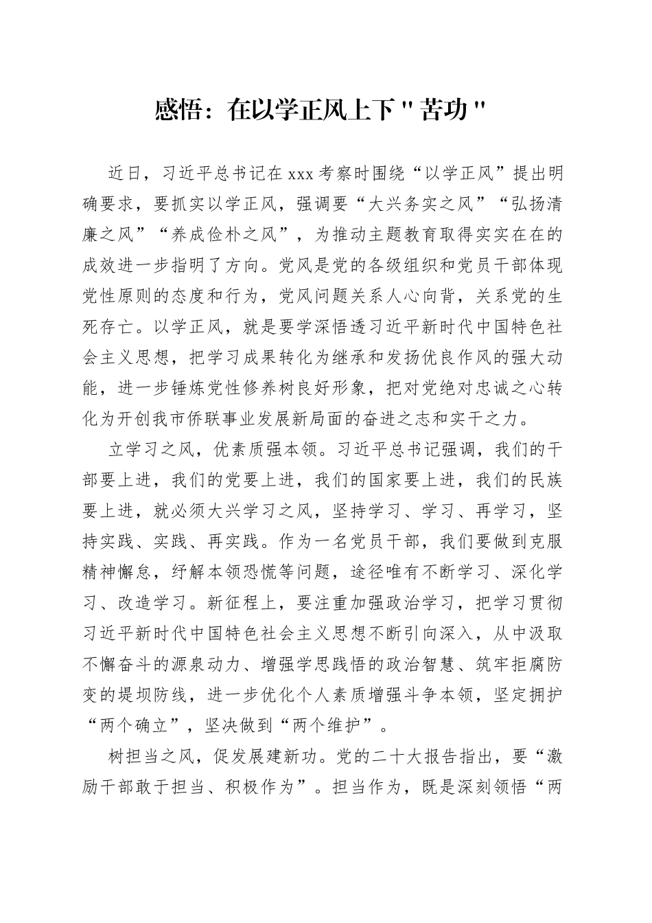 感悟：在以学正风上下＂苦功＂_第1页