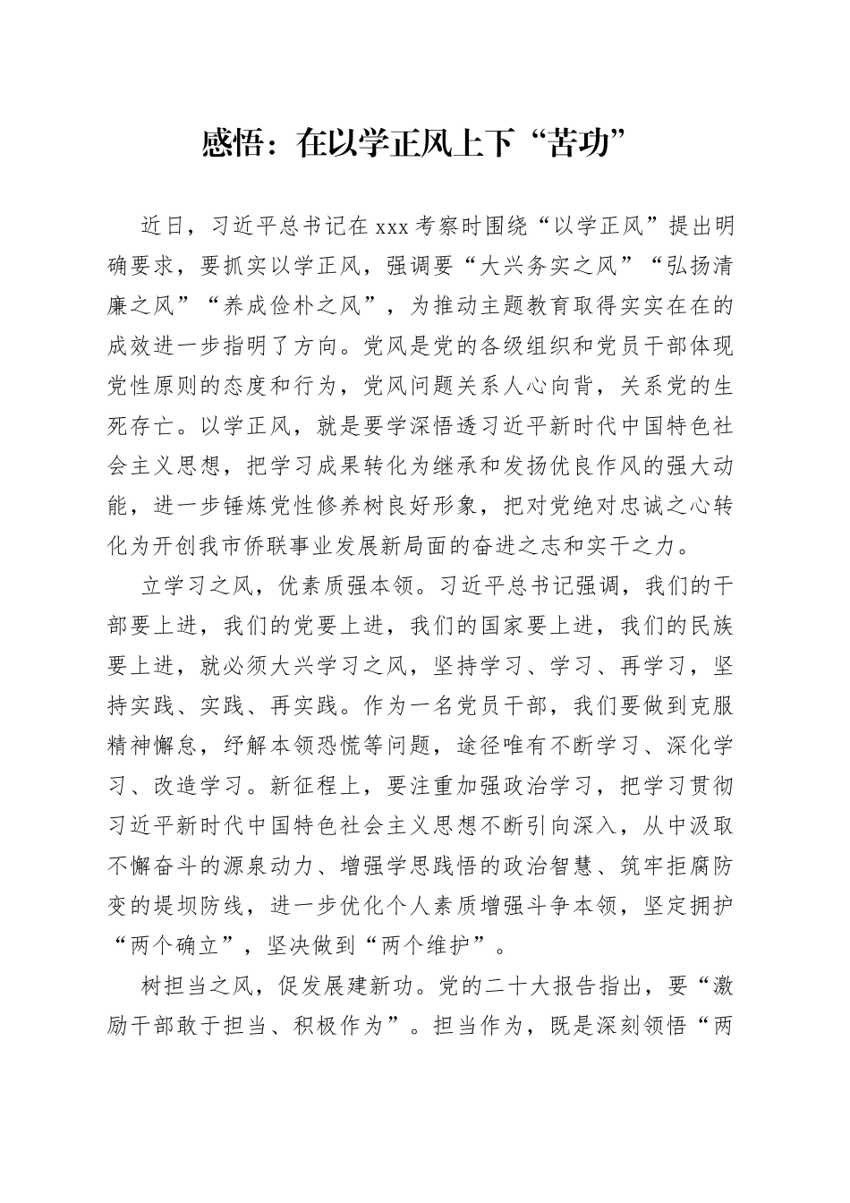 感悟：在以学正风上下“苦功”_第1页