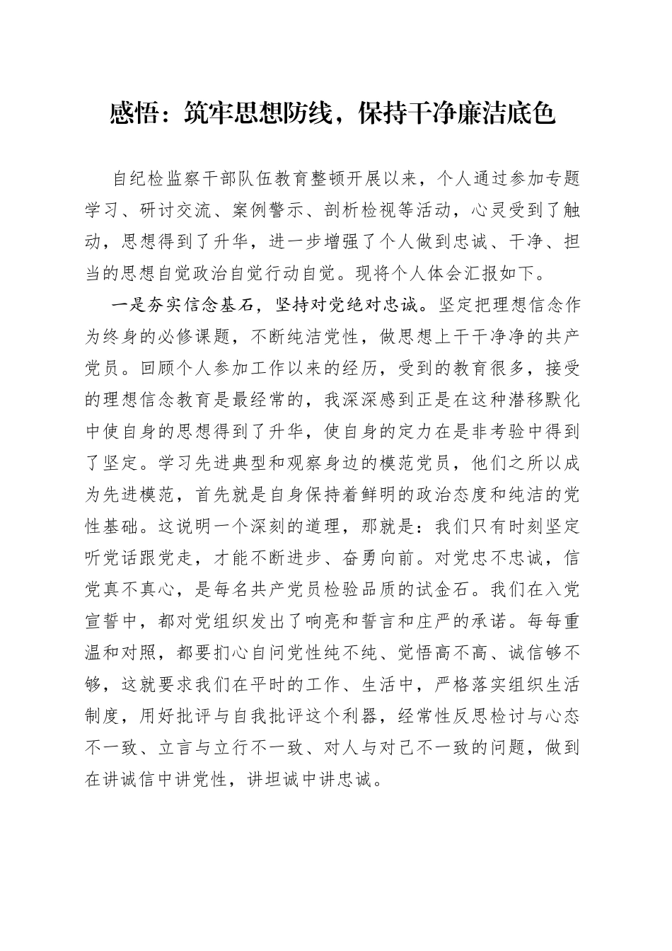 感悟：筑牢思想防线，保持干净廉洁底色_第1页