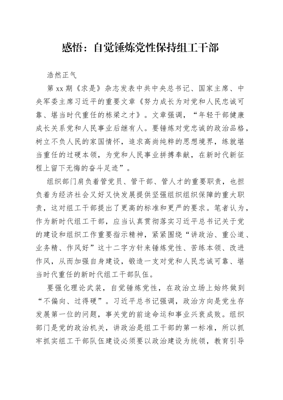 感悟：自觉锤炼党性 保持组工干部浩然正气_第1页