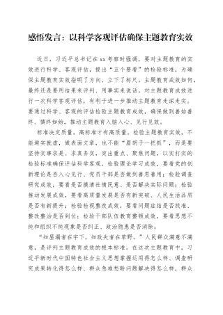 感悟发言：以科学客观评估确保主题教育实效
