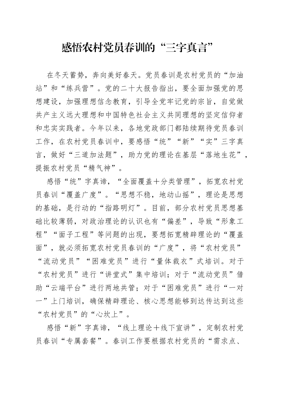 感悟农村党员春训的“三字真言”_第1页