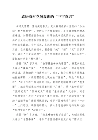 感悟农村党员春训的“三字真言”