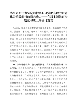 感悟思想伟力  坚定维护核心  自觉把真理力量转化为勇毅前行的强大动力——在局主题教育专题读书班上的研讨发言
