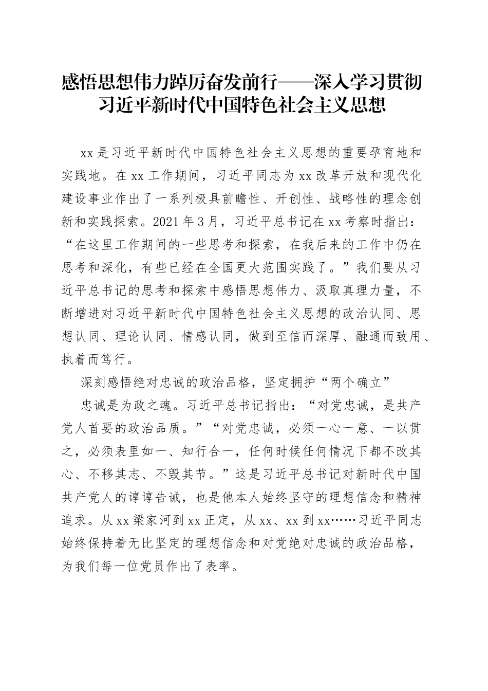 感悟思想伟力 踔厉奋发前行——深入学习贯彻习近平新时代中国特色社会主义思想_第1页