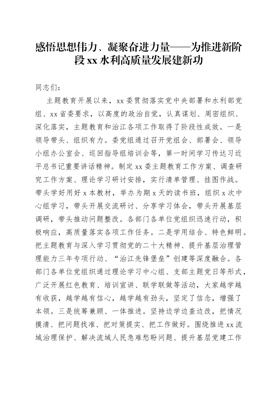 感悟思想伟力、凝聚奋进力量——为推进新阶段XX水利高质量发展建新功_第1页