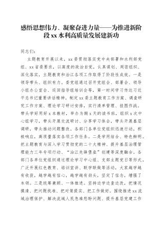 感悟思想伟力、凝聚奋进力量——为推进新阶段XX水利高质量发展建新功