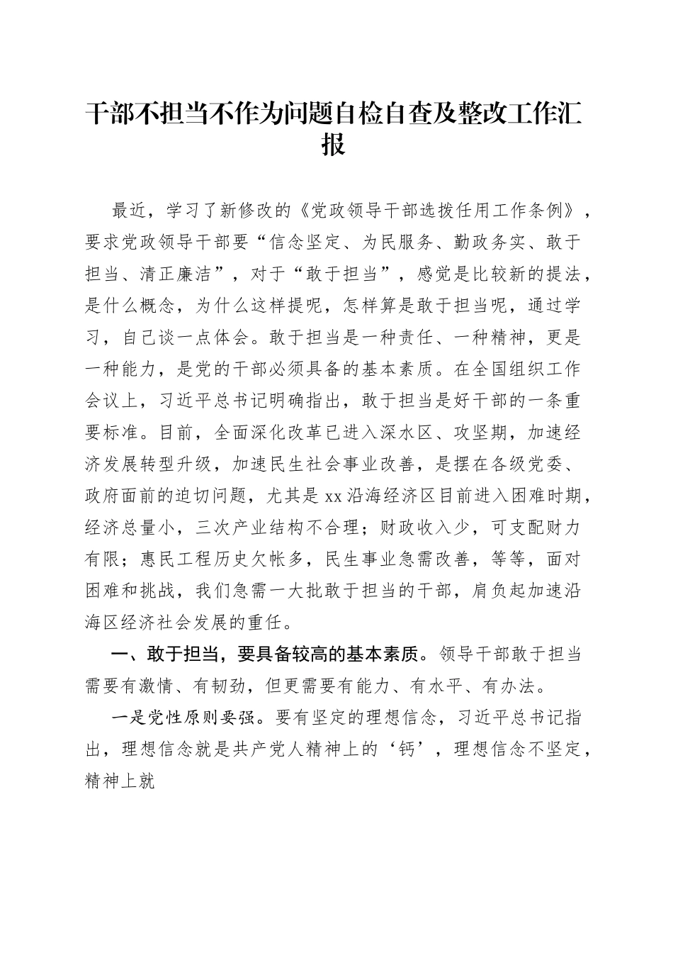 干部不担当不作为问题自检自查及整改工作汇报_第1页