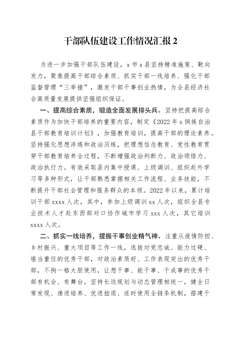 干部队伍建设工作情况汇报2_第1页