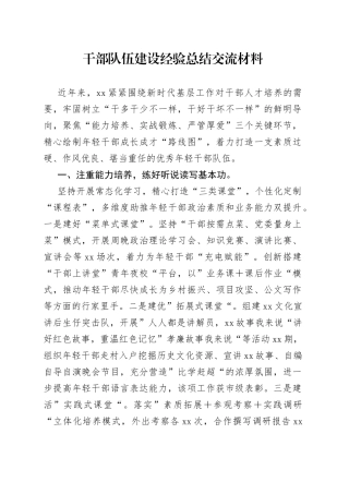 干部队伍建设经验总结交流材料