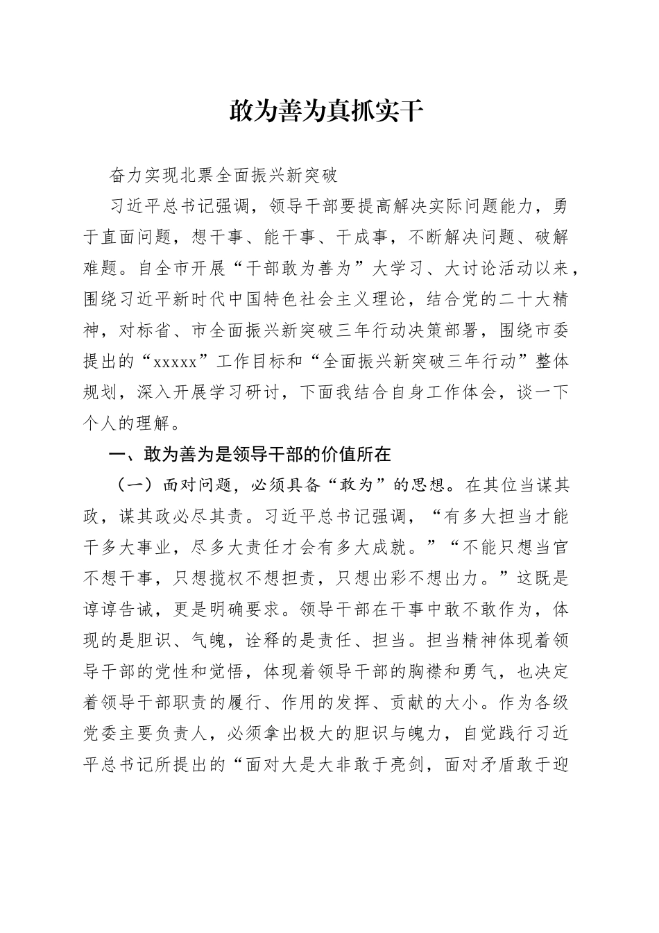 干部敢为善为研讨发言材料_第1页
