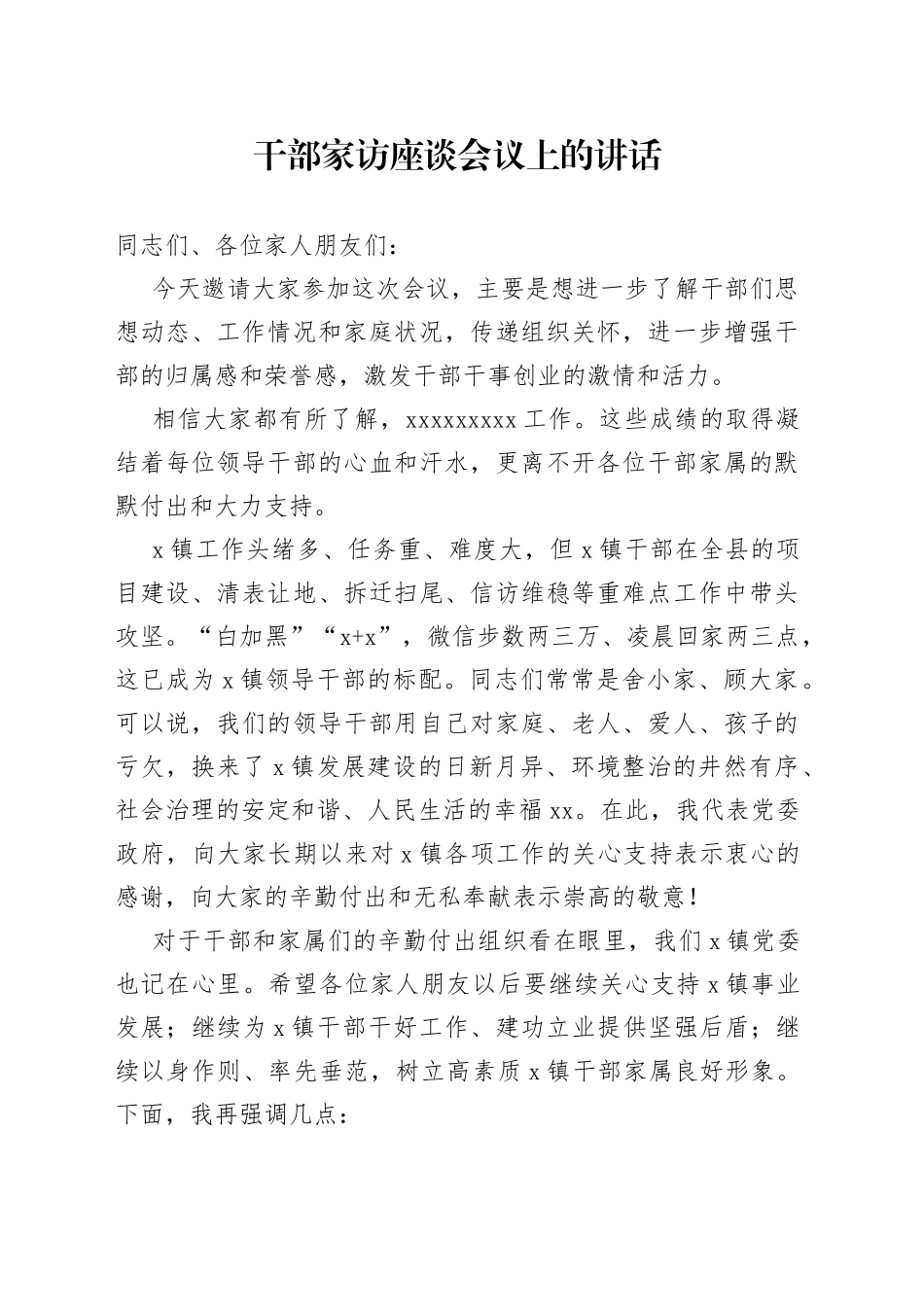 干部家访座谈会讲话_第1页
