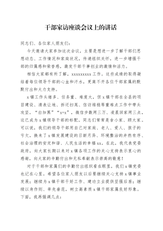 干部家访座谈会讲话