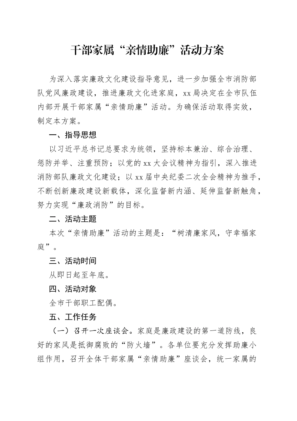 干部家属“亲情助廉”活动方案_第1页