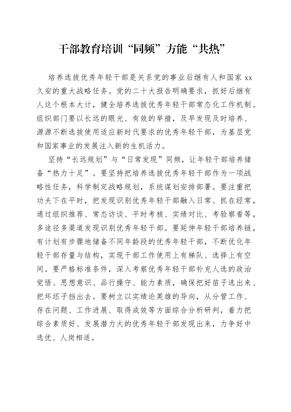 干部教育培训“同频”方能“共热”_第1页