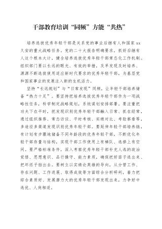干部教育培训“同频”方能“共热”