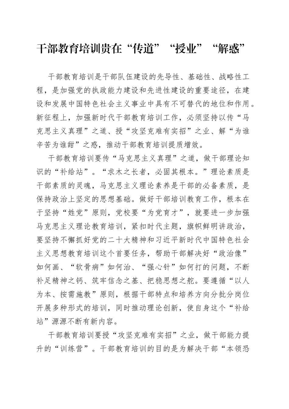 干部教育培训贵在“传道”“授业”“解惑”_第1页