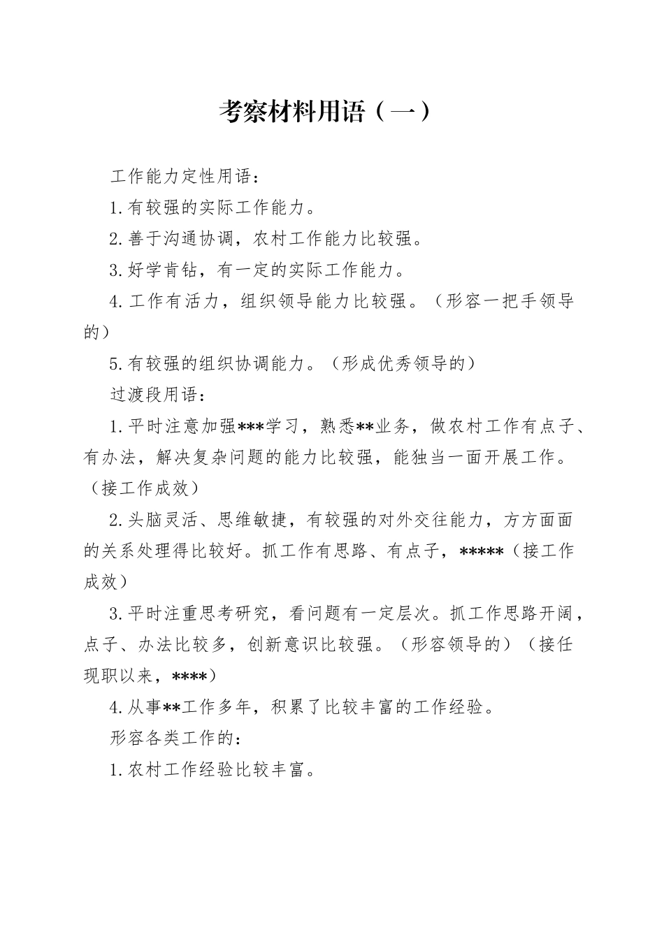 干部考察范文常用_第1页