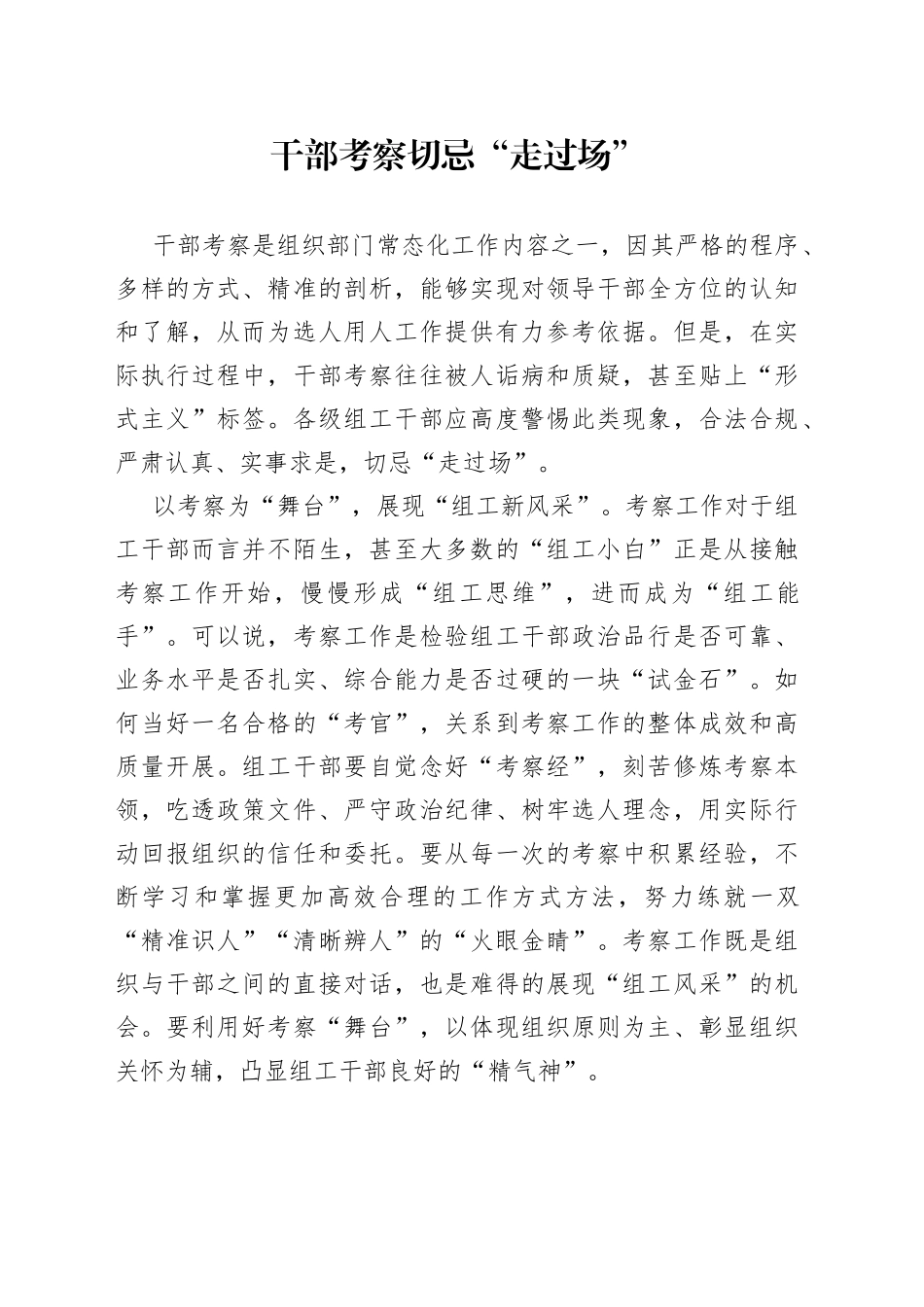 干部考察切忌“走过场”_第1页