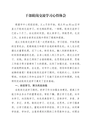 干部轮岗交流学习心得体会