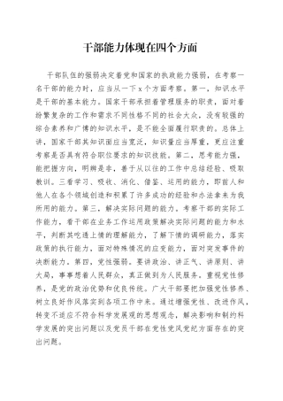 干部能力体现在四个方面