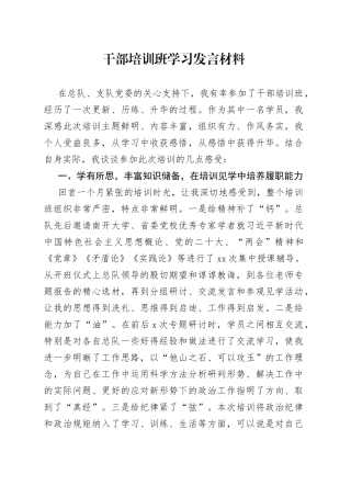 干部培训班学习发言材料