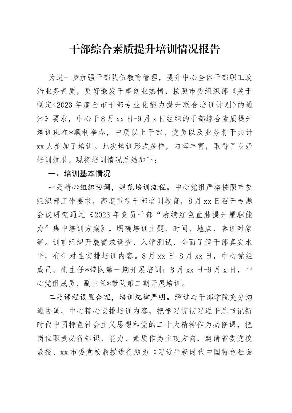 干部培训情况报告_第1页