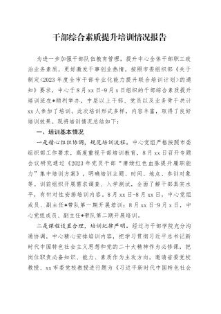 干部培训情况报告