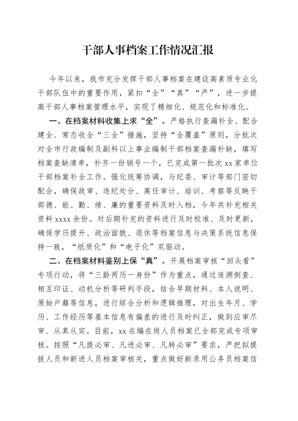 干部人事档案工作情况汇报（2篇）_第1页