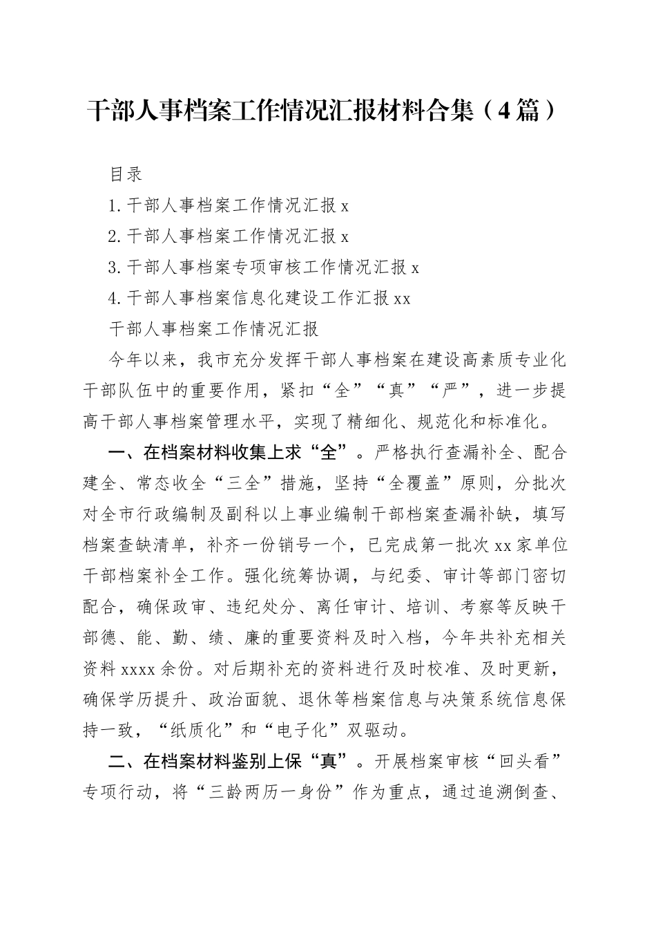 干部人事档案工作情况汇报材料合集（4篇）_第1页