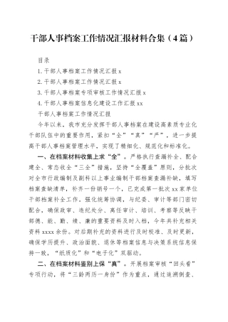 干部人事档案工作情况汇报材料合集（4篇）