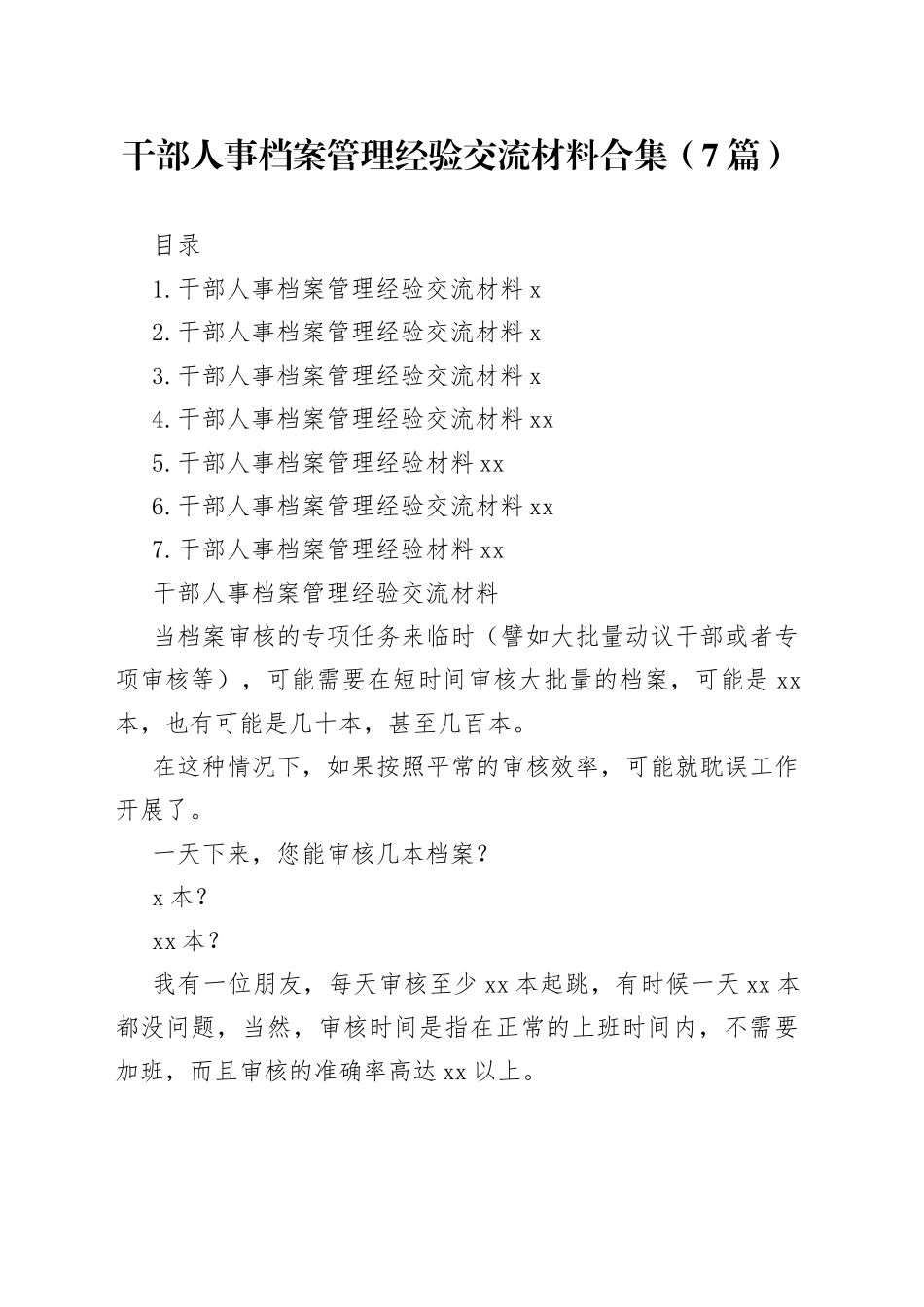 干部人事档案管理经验交流材料合集（7篇）_第1页