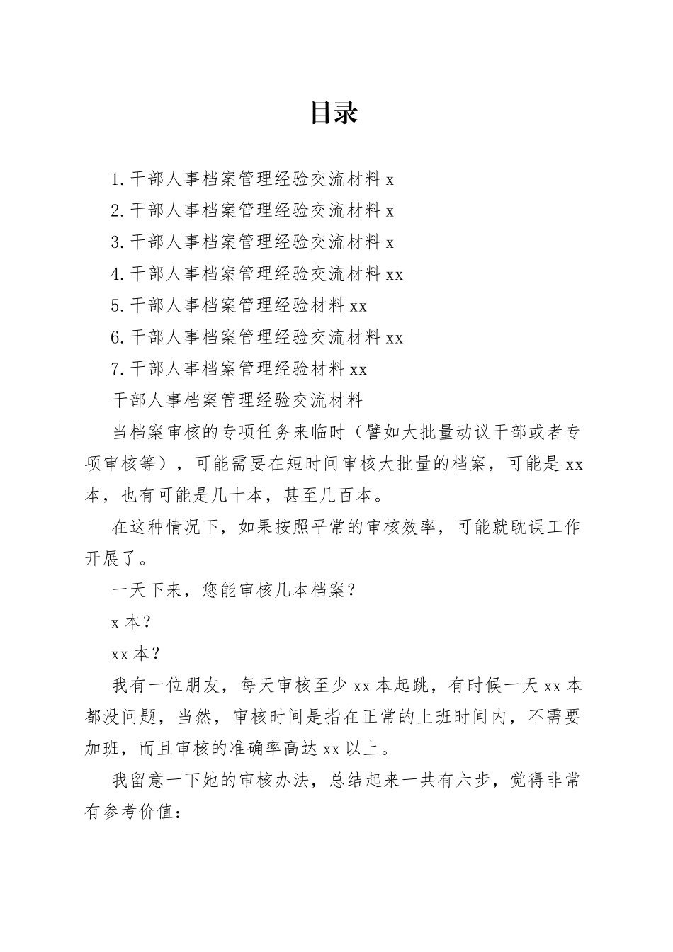 干部人事档案管理经验交流材料合集_第1页