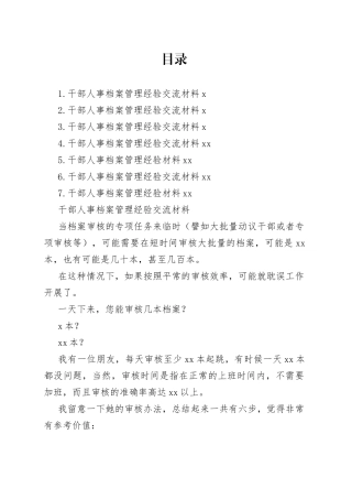 干部人事档案管理经验交流材料合集