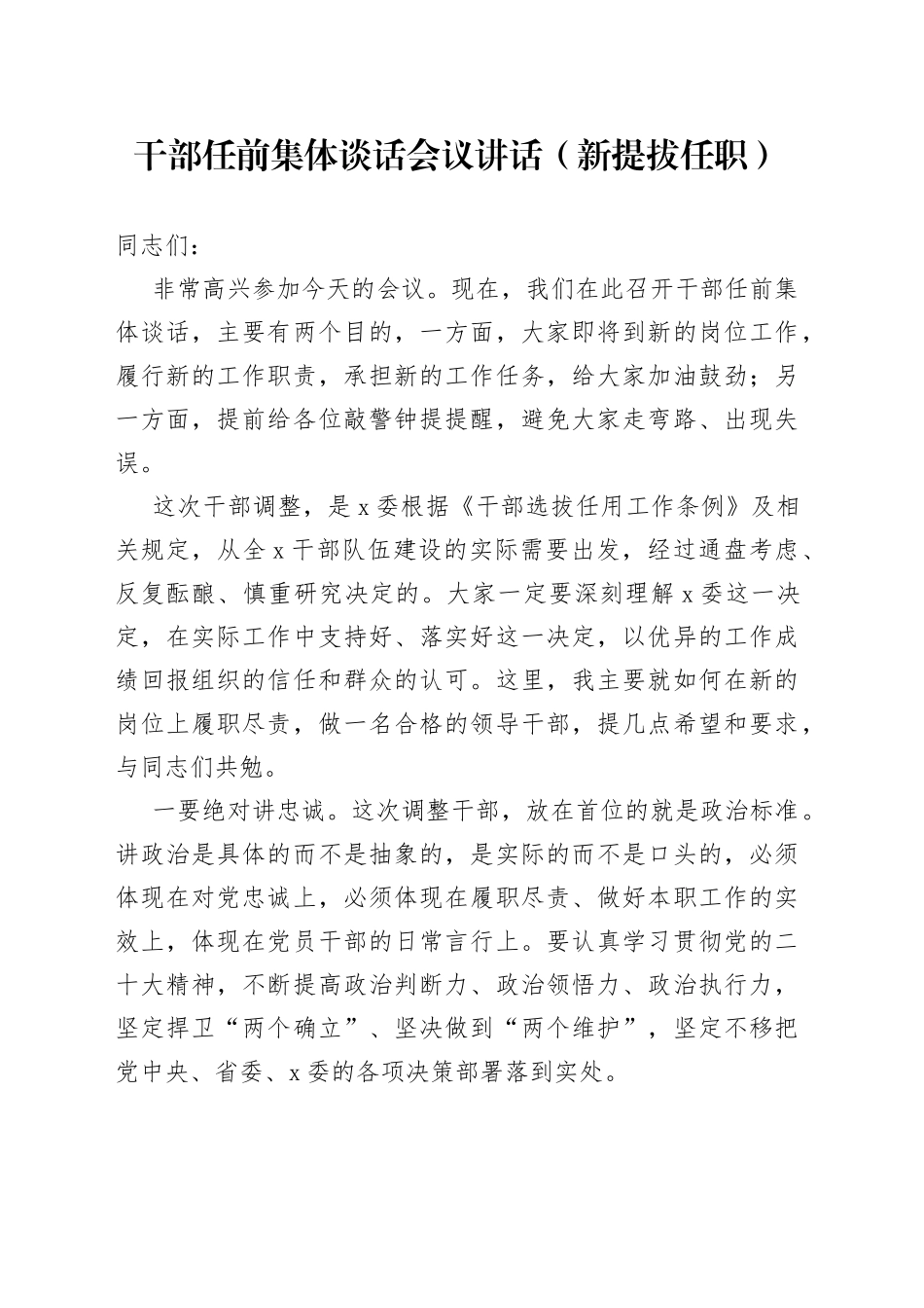 干部任前集体谈话会议讲话（新提拔任职）_第1页