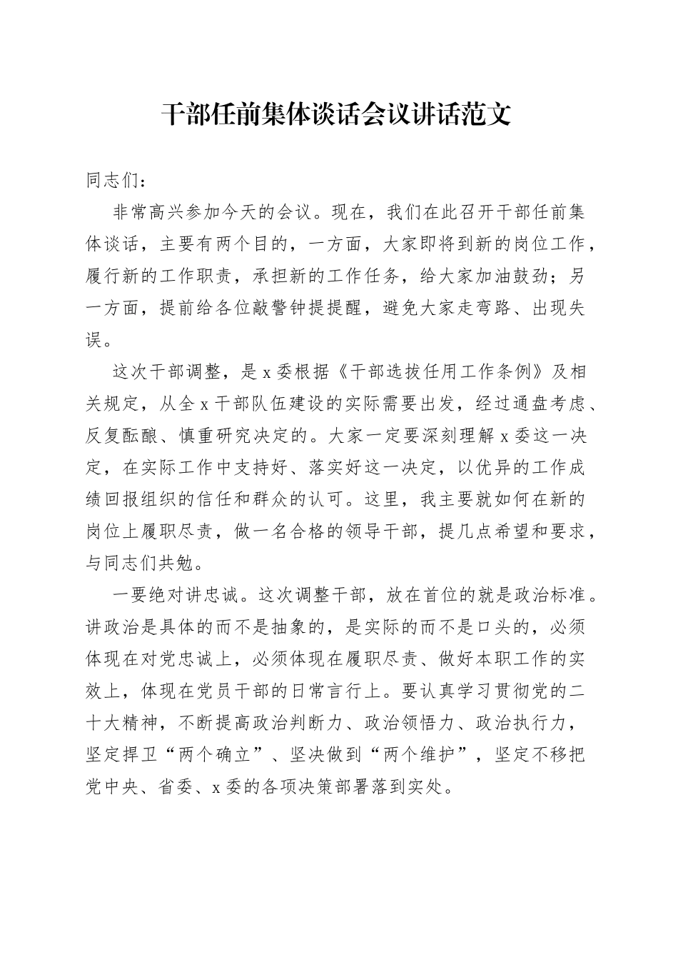 干部任前集体谈话会议讲话新提拔任职_第1页