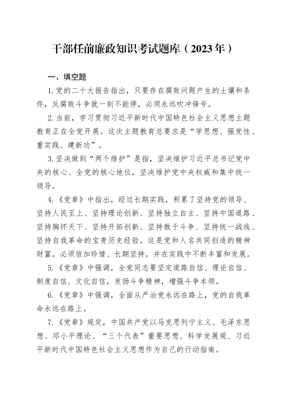 干部任前廉政知识考试题库（2023年）_第1页