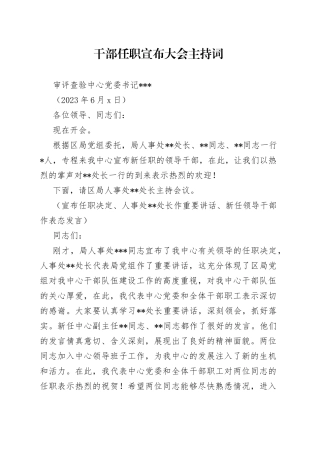 干部任职宣布大会主持词（2023年6月5日）