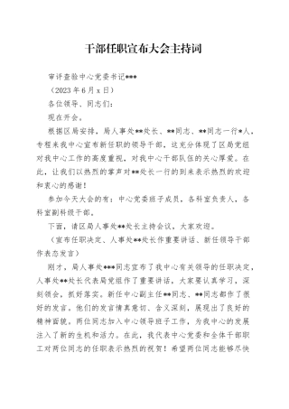 干部任职宣布大会主持词