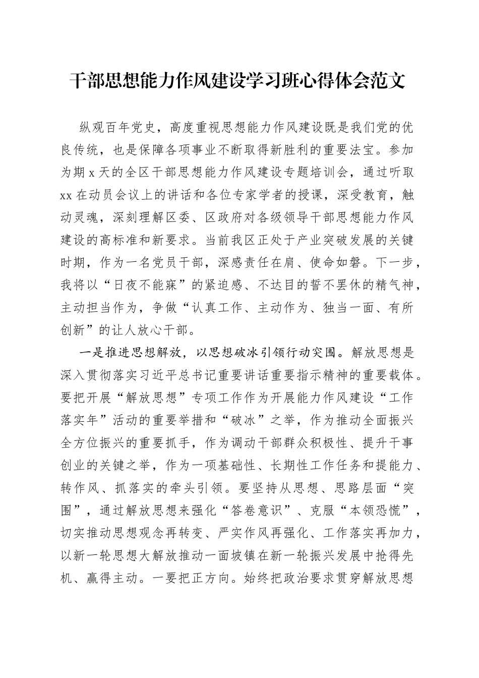 干部思想能力作风建设学习班心得体会培训研讨发言材料_第1页