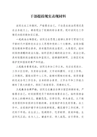 干部提拔现实表现材料