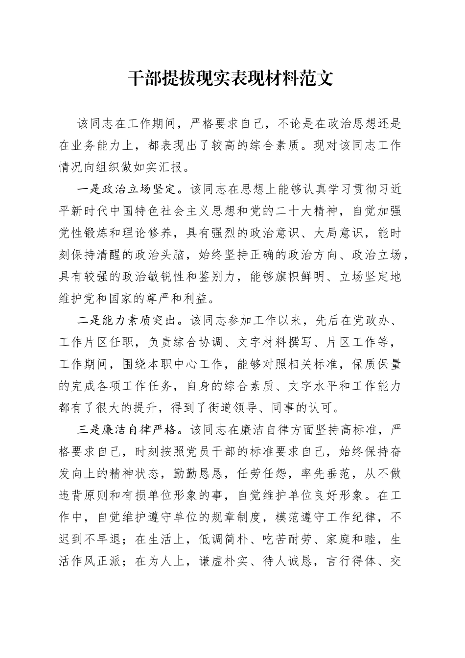 干部提拔现实表现材料考察政治鉴定_第1页