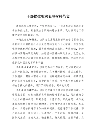 干部提拔现实表现材料考察政治鉴定