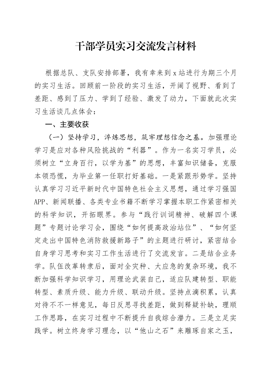 干部学员实习交流发言材料_第1页
