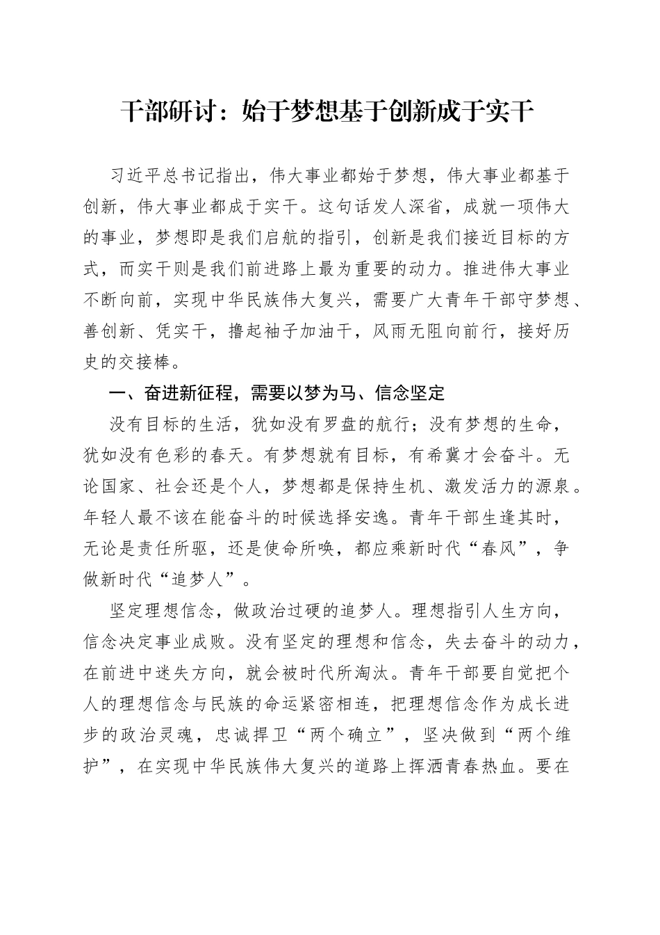 干部研讨：始于梦想基于创新成于实干_第1页