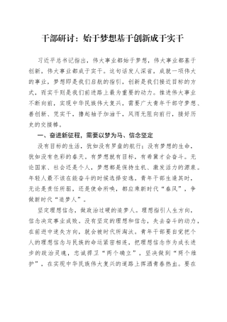 干部研讨：始于梦想基于创新成于实干